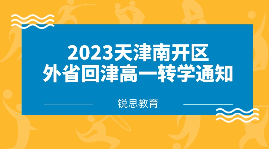 2023天津南开区外省回津高一转学通知