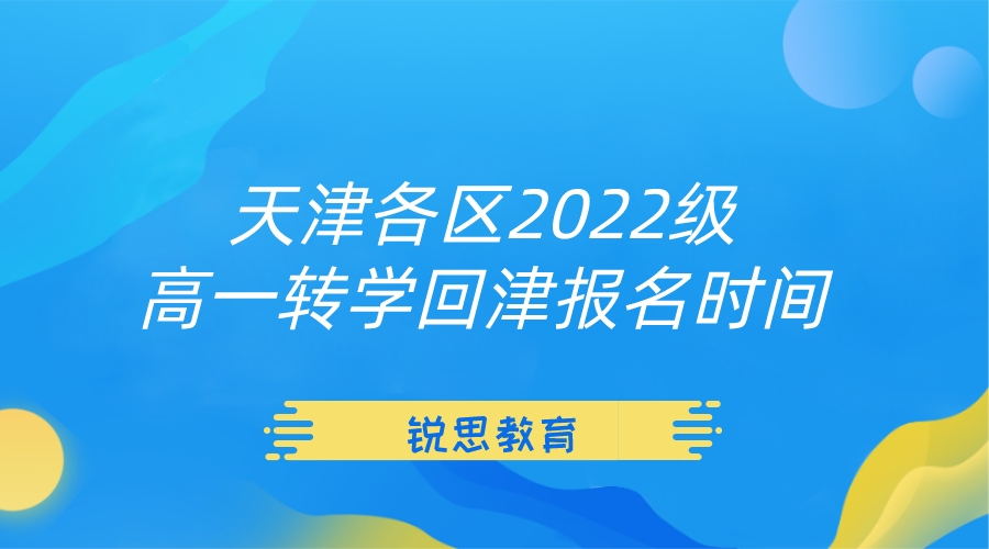 天津各区2022级高一转学回津报名时间