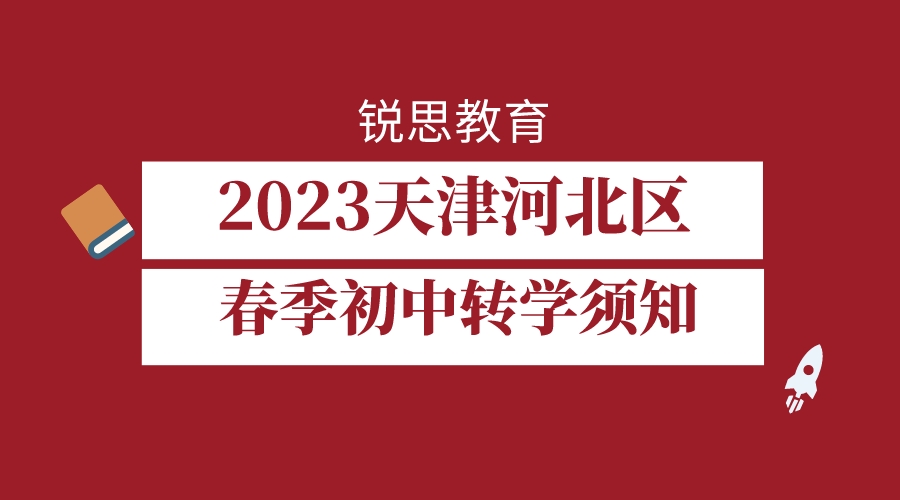 2023年春季天津河北区初中转学须知