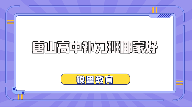 唐山高中补习班哪家好