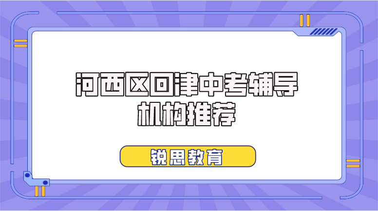 河西区回津中考辅导机构推荐