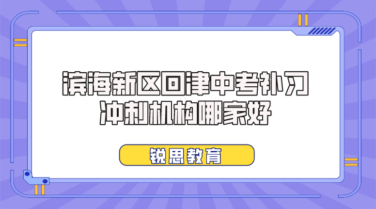 滨海新区回津中考补习冲刺机构哪家好