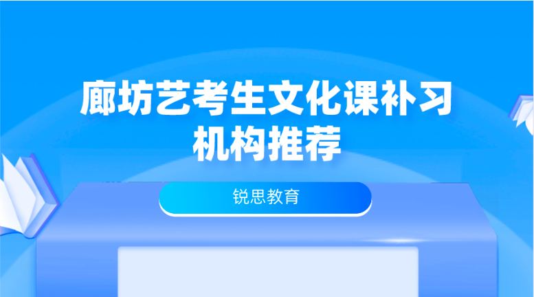 廊坊艺考生文化课补习机构推荐