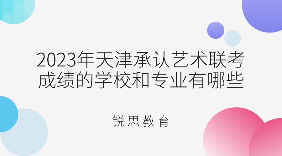 2023年天津承认艺术联考成绩的学校和专业有哪些