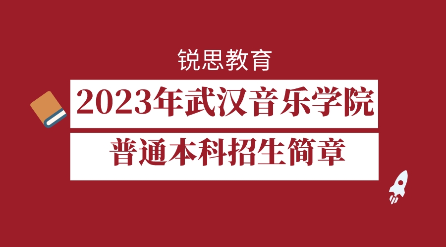 2023年武汉音乐学院普通本科招生简章