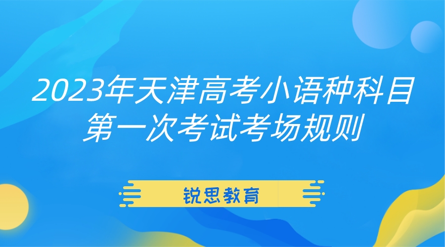 2023年天津高考小语种科目第一次考试考场规则