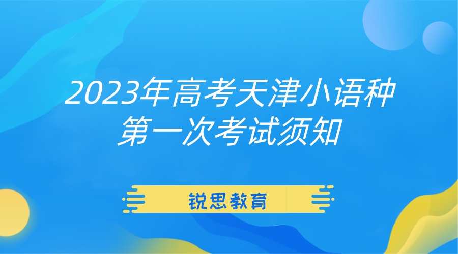 2023年高考天津小语种第一次考试须知