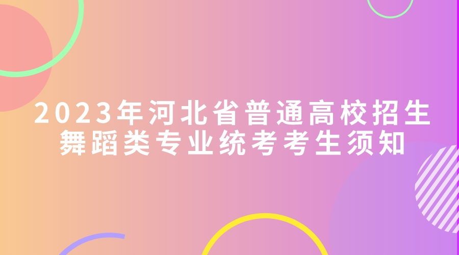 2023年河北省普通高校招生舞蹈类专业统考考生须知.jpeg