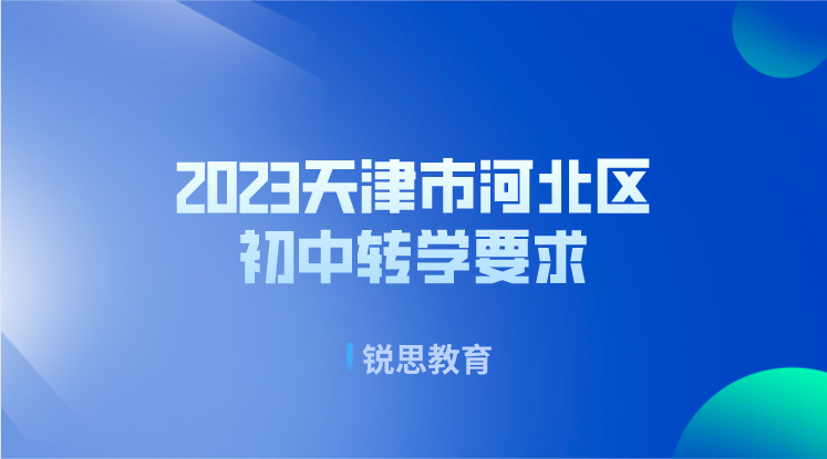 2023天津市河北区初中转学要求