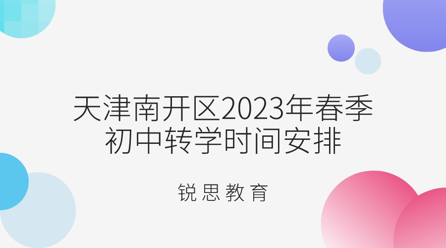 天津南开区2023年春季初中转学时间安排