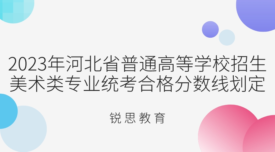 2023年河北省普通高等学校招生美术类专业统考合格分数线划定