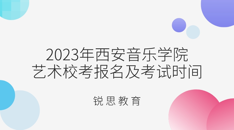 2023年西安音乐学院艺术校考报名及考试时间.jpeg