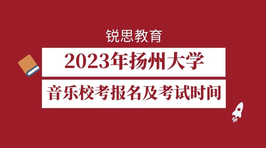 2023年扬州大学音乐校考报名及考试时间.jpeg