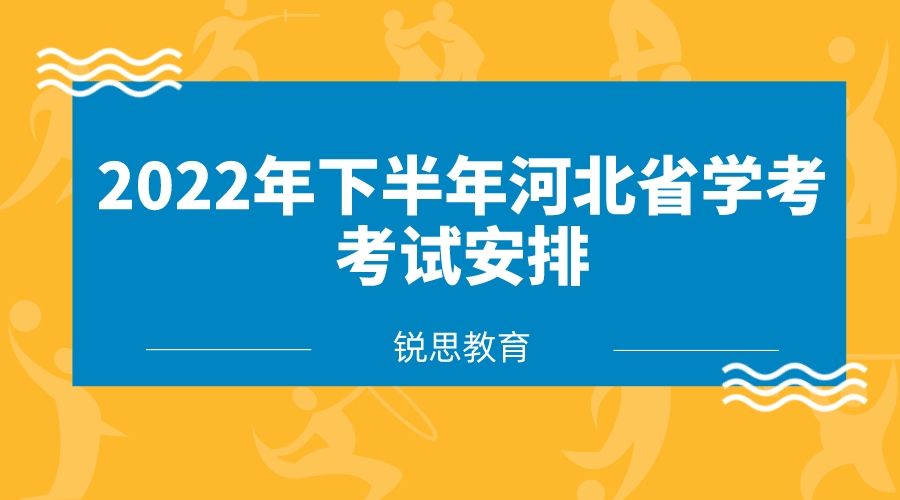 2022年下半年河北省学考考试安排