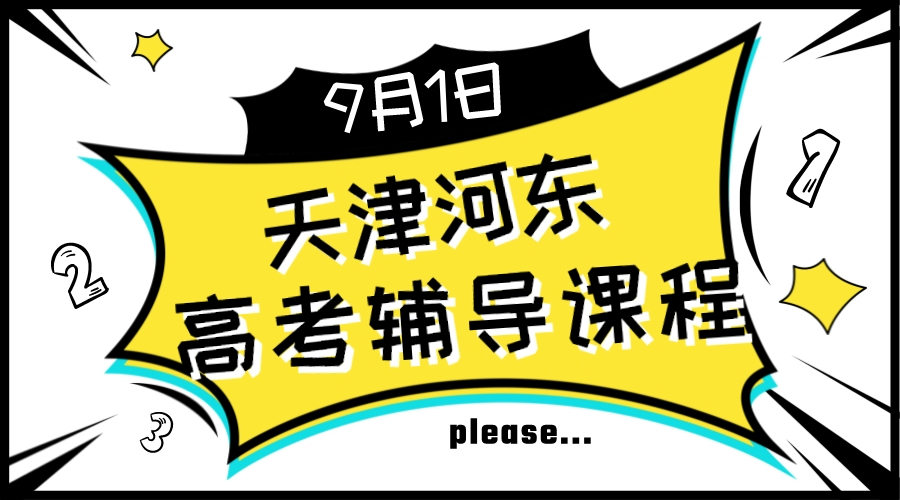 天津河东高考冲刺辅导班推荐