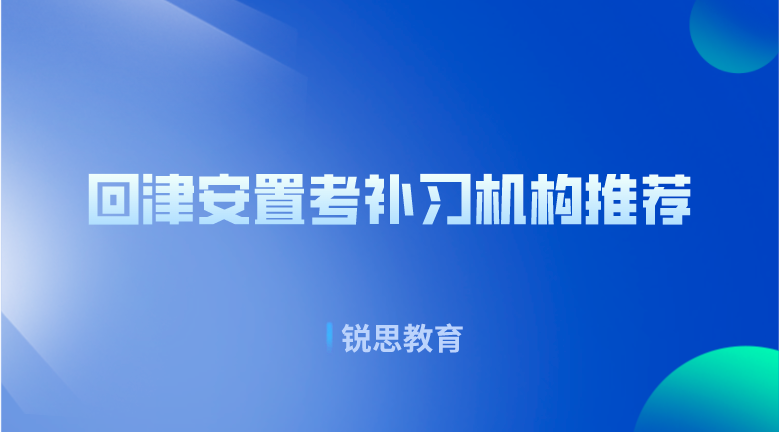 回津安置考补习机构推荐