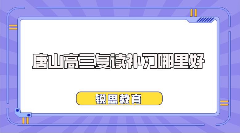 唐山高三复读补习哪里好