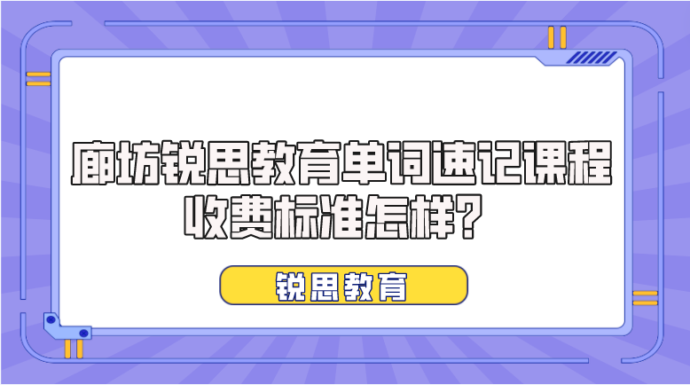 廊坊锐思教育单词速记课程收费标准怎样？