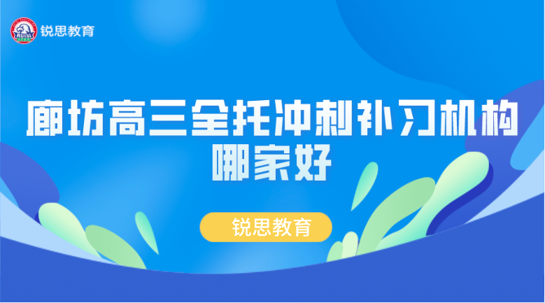 廊坊高三全托冲刺补习机构哪家好