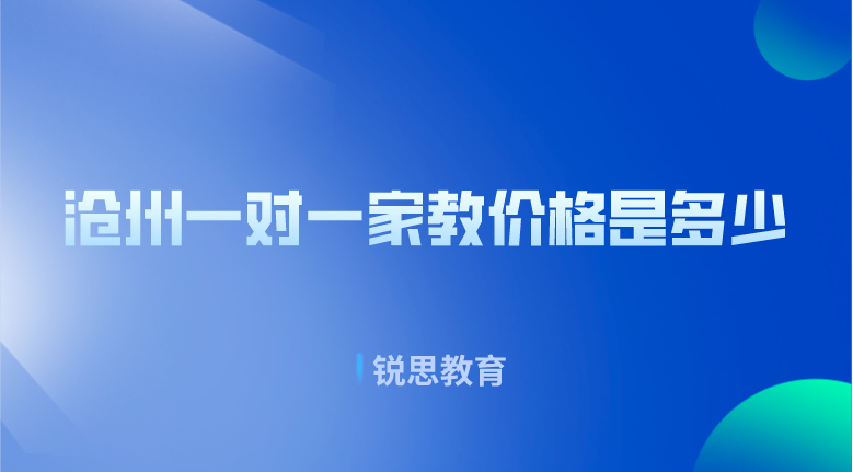 廊坊一对一家教价格是多少