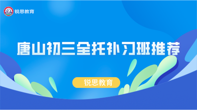 唐山初三全托封闭式冲刺班_初三辅导班推荐