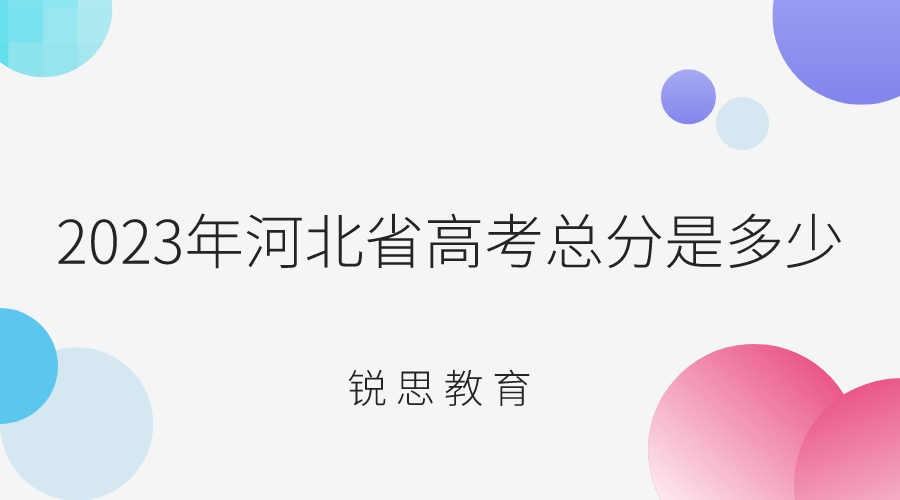 2023年河北省高考总分是多少