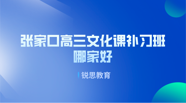 张家口高三文化课补习班哪家好