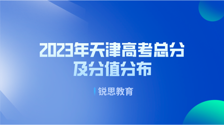 2023年天津高考总分及分值分布