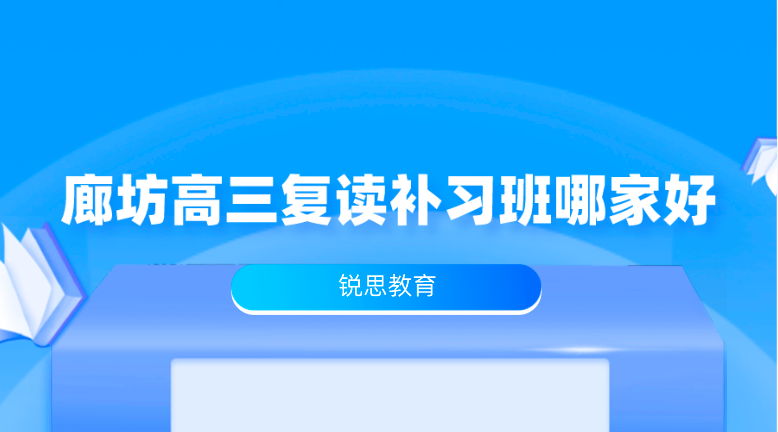 廊坊高三复读补习班哪家好