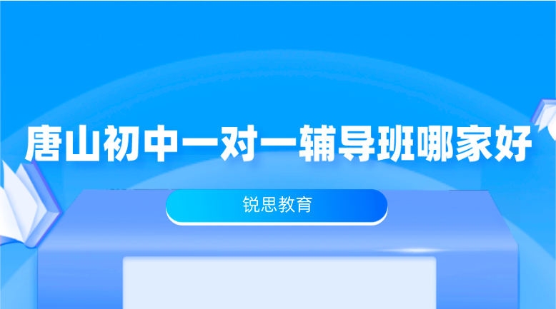 张家口初中一对一辅导班哪家好