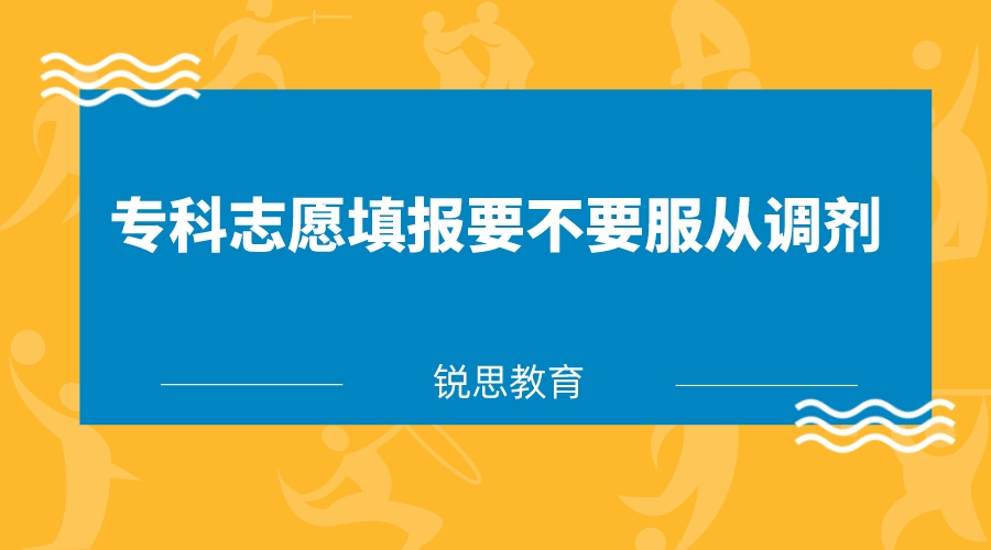 专科志愿填报要不要服从调剂