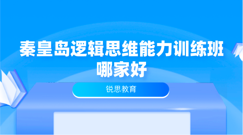 秦皇岛逻辑思维能力训练班哪家好