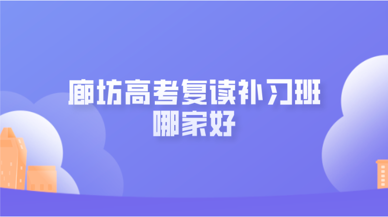 廊坊高考复读补习班哪家好