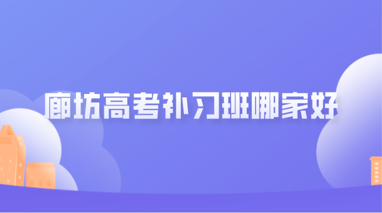 廊坊高考补习班哪家好