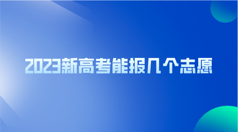 2023新高考能报几个志愿