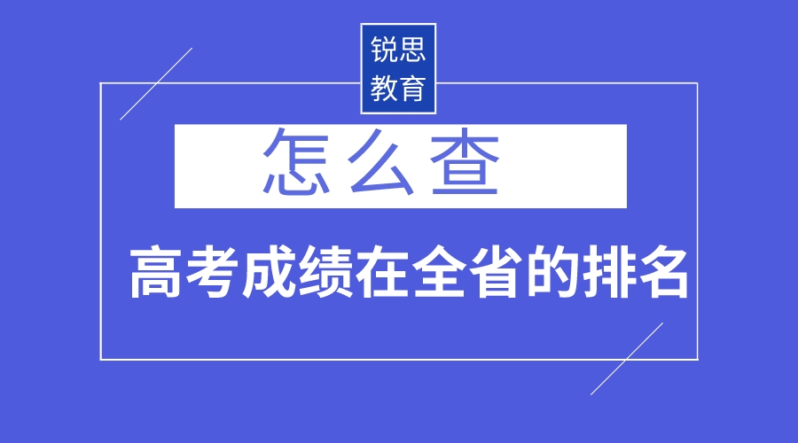 怎么查高考成绩在全省的排名