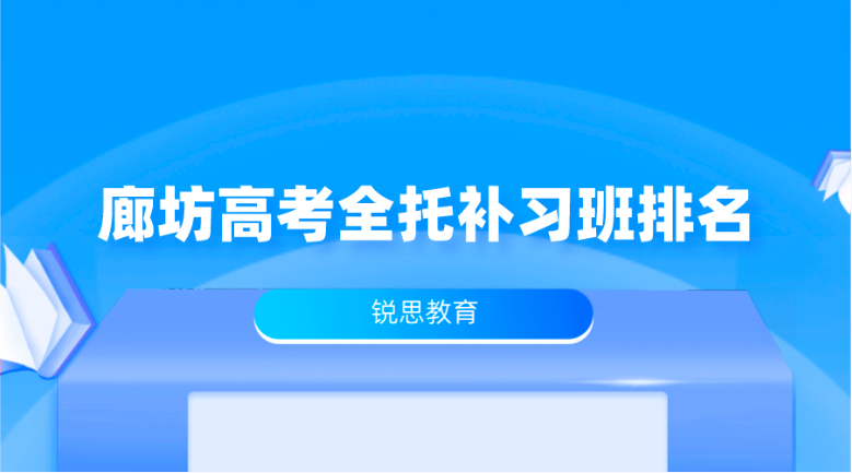 廊坊高考全托补习班排名