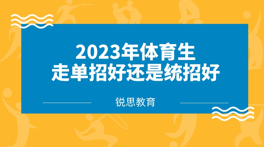 2023年体育生走单招好还是统招好