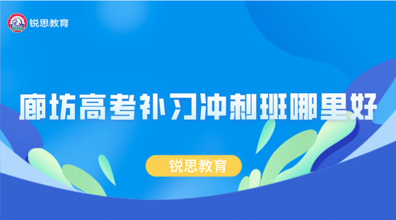 廊坊高考补习冲刺班哪里好