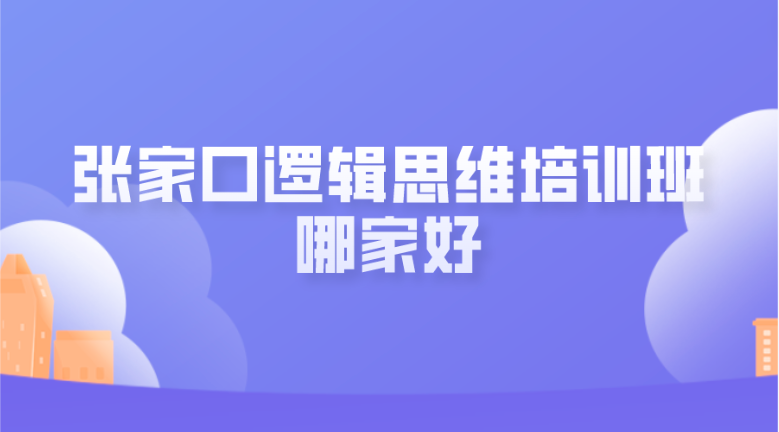 张家口逻辑思维培训班哪家好