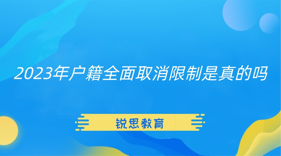 2023年户籍全面取消限制是真的吗