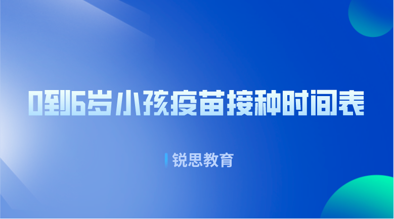 天津0到6岁小孩疫苗接种时间表