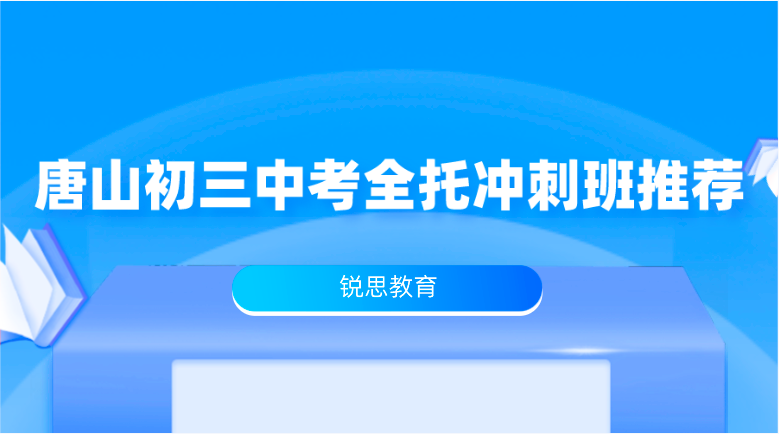 唐山初三中考全托冲刺班推荐