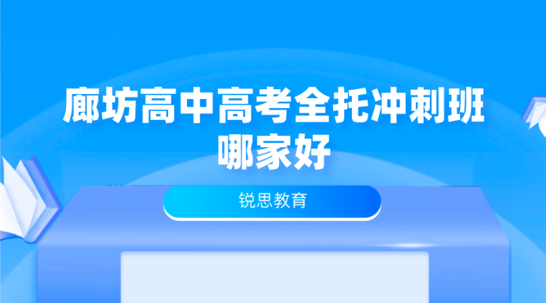 廊坊高中高考全托冲刺班哪家好