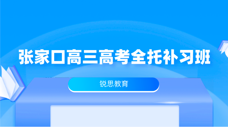 张家口高考冲刺全托班哪家好