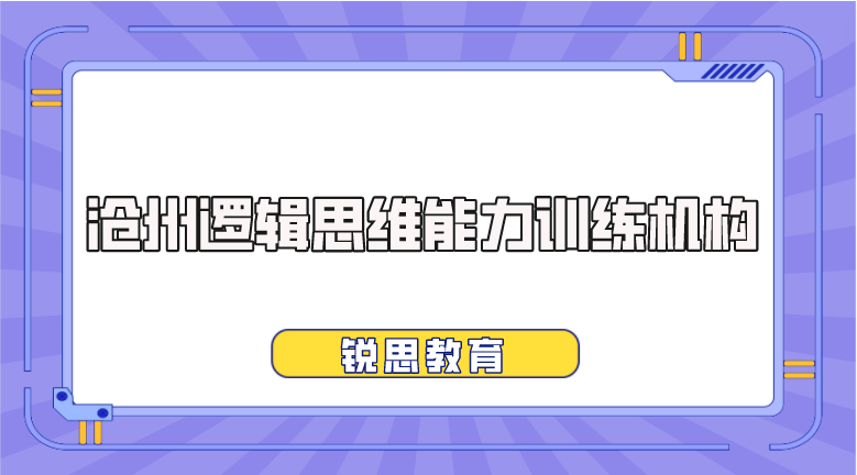 沧州逻辑思维能力训练机构哪家好