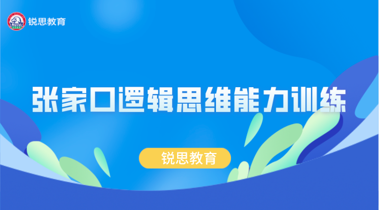 张家口逻辑思维能力训练课程哪家好