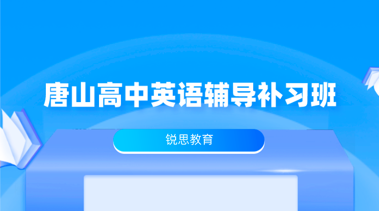 唐山高中英语辅导补习班哪家好