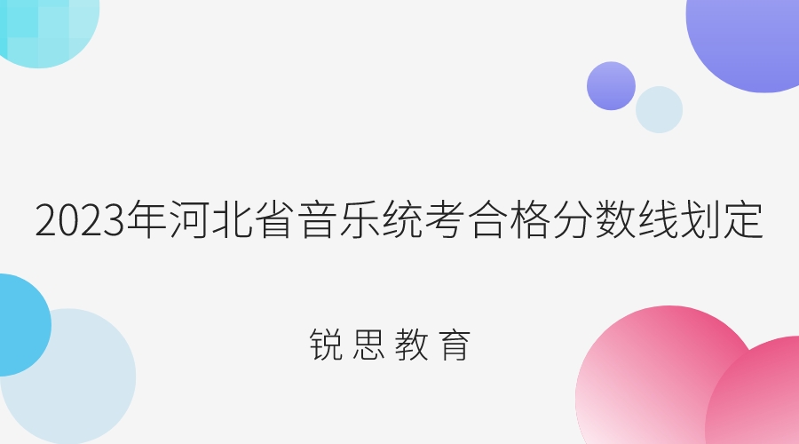 2023年河北省音乐统考合格分数线划定