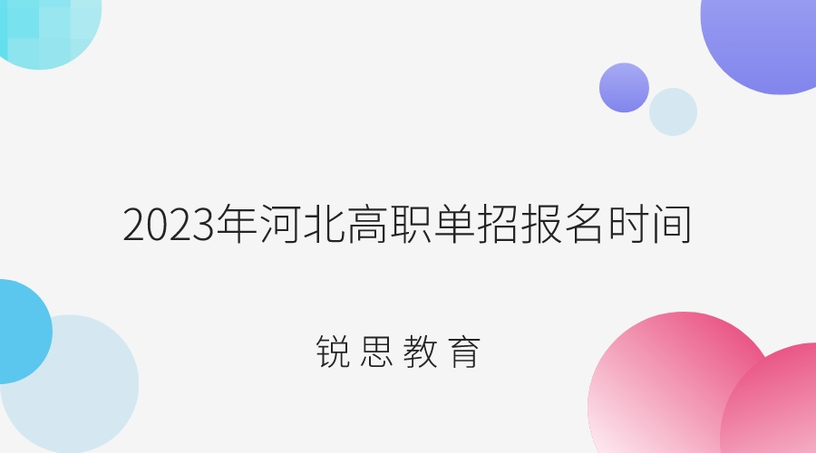 2023年河北高职单招报名时间